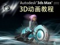 3DS MAX三维动画教程